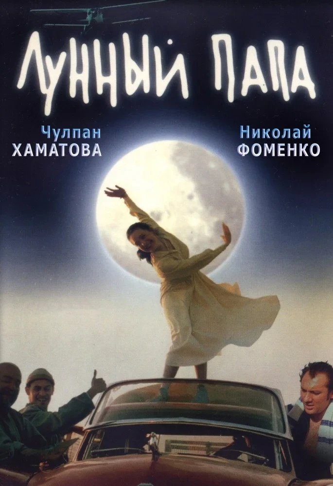 Постер фильма Лунный папа