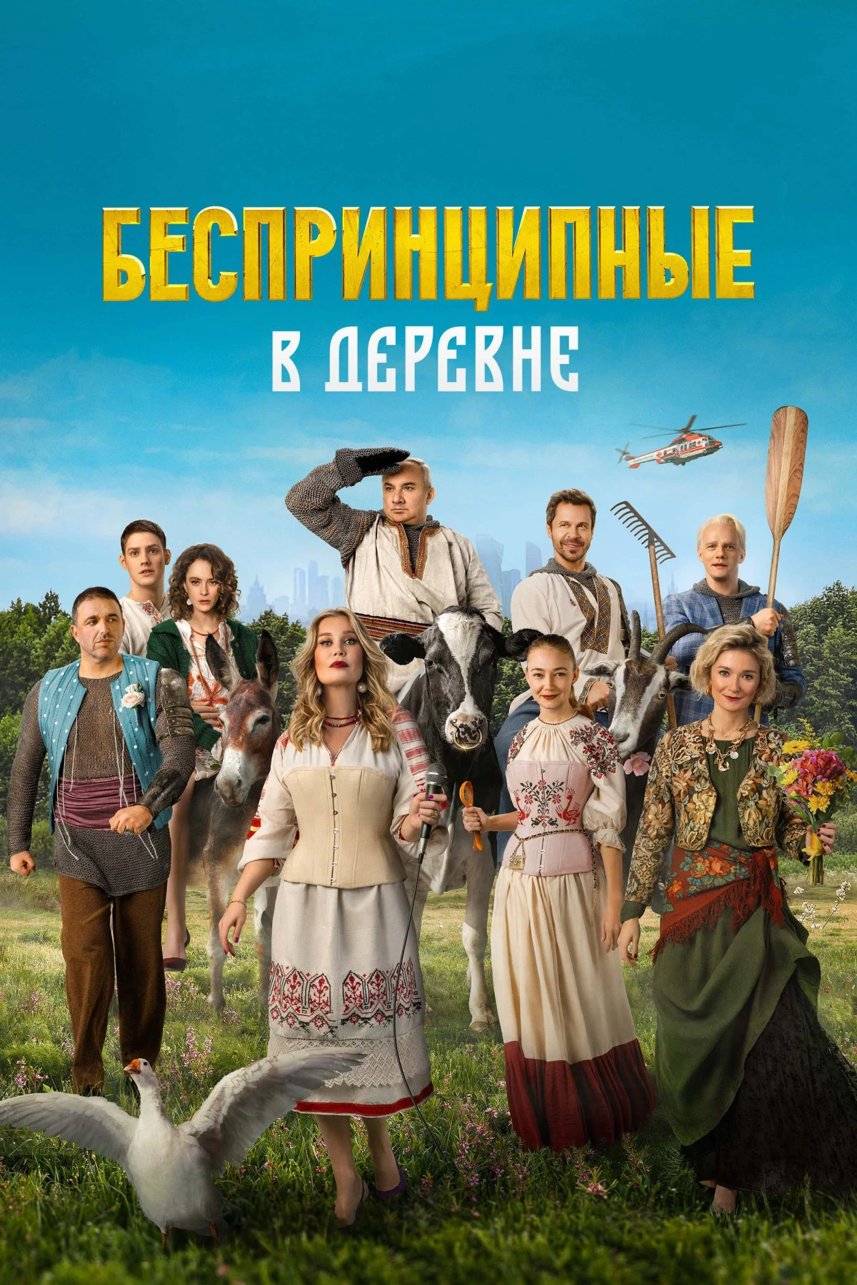 Постер фильма Беспринципные в деревне