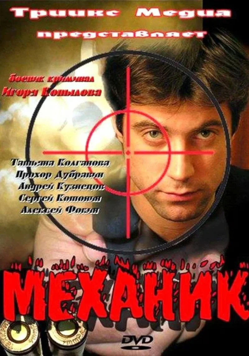 Постер фильма Механик