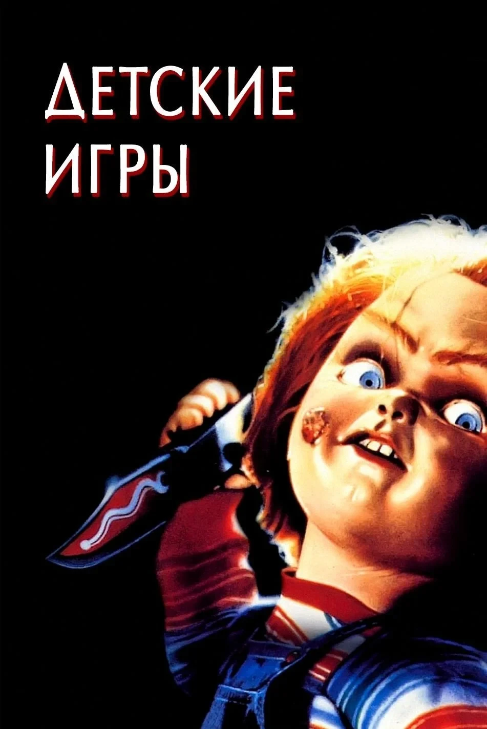 Постер фильма Детские игры