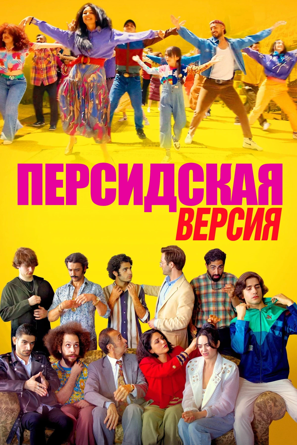 Постер фильма Персидская версия