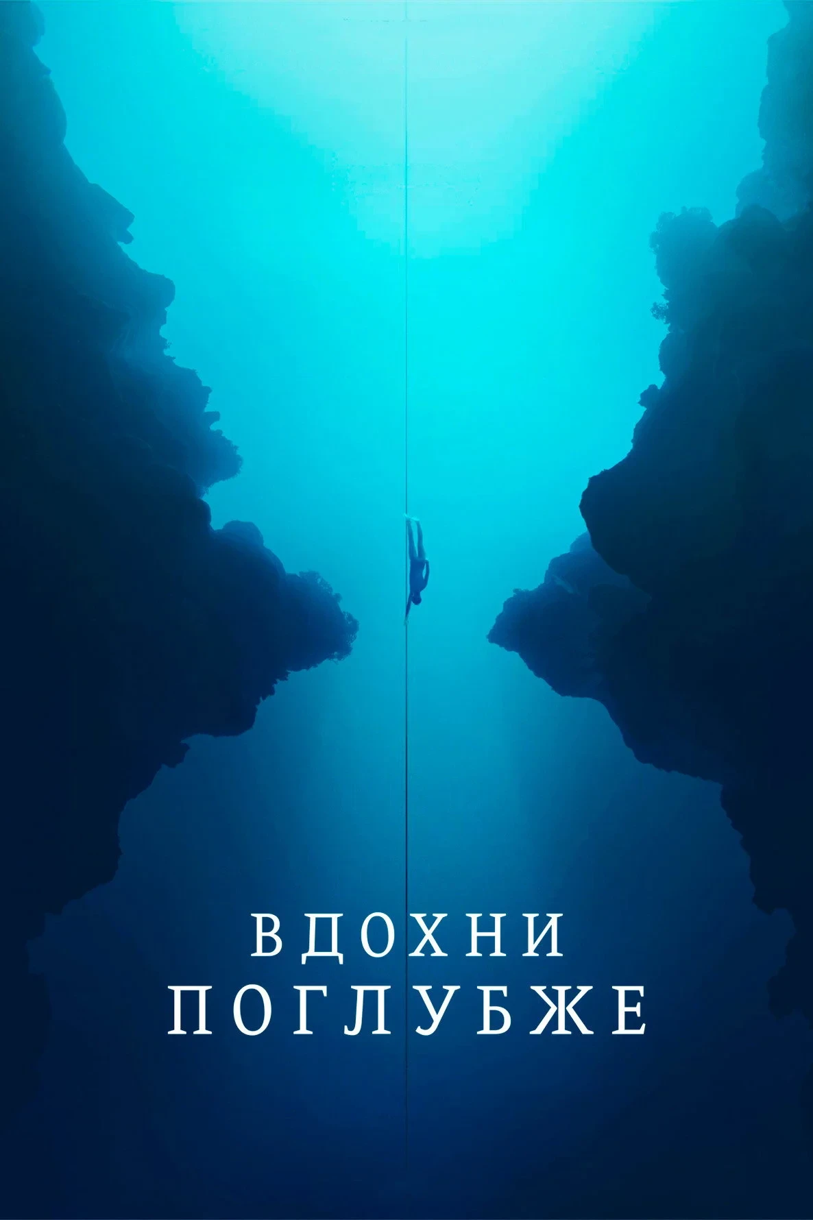 Постер фильма Вдохни поглубже