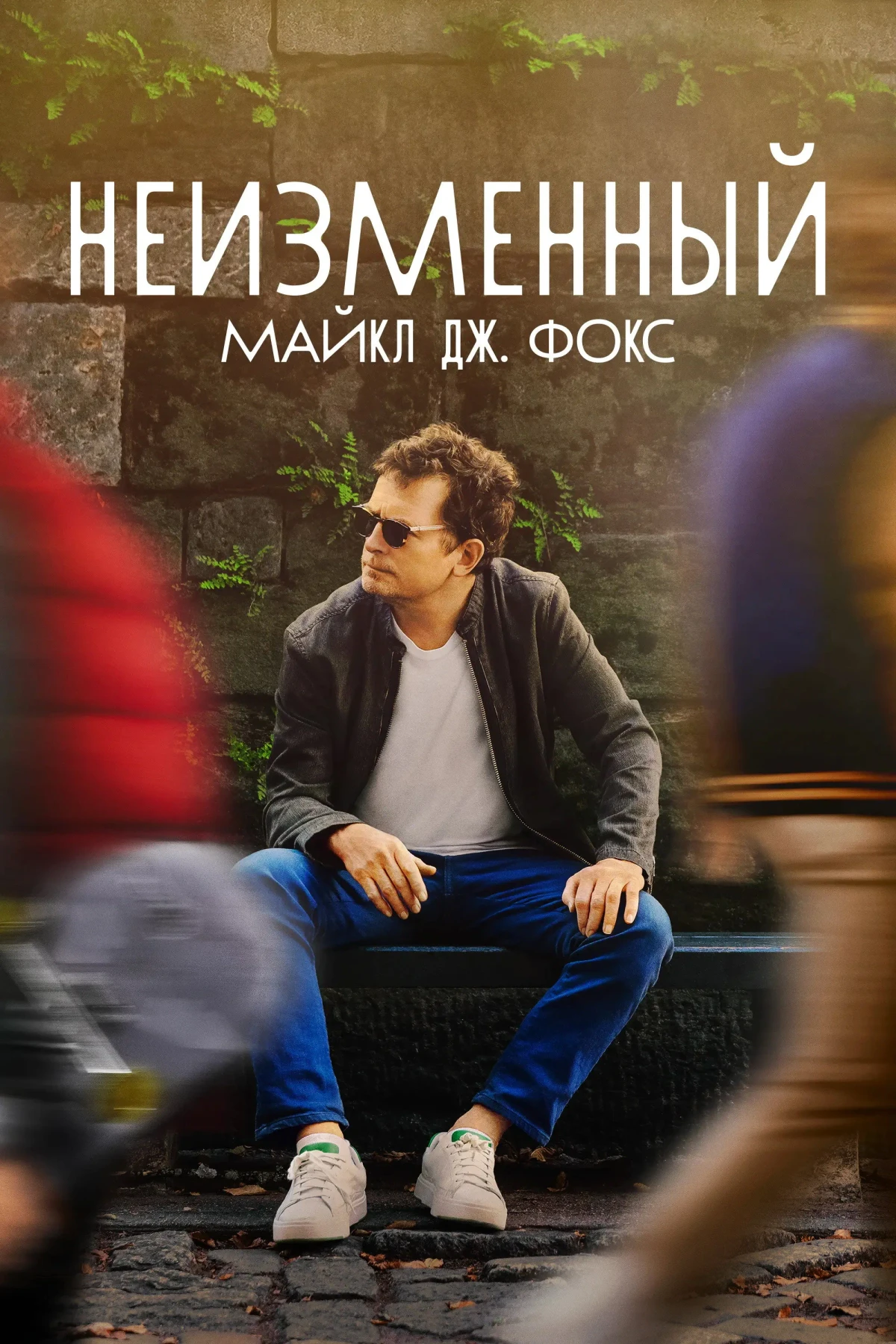Постер фильма НЕИЗМЕННЫЙ: Майкл Дж. Фокс