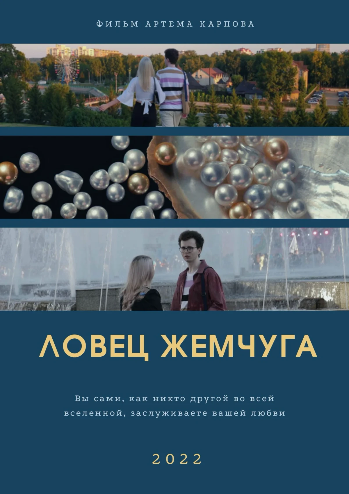 Постер фильма Ловец жемчуга