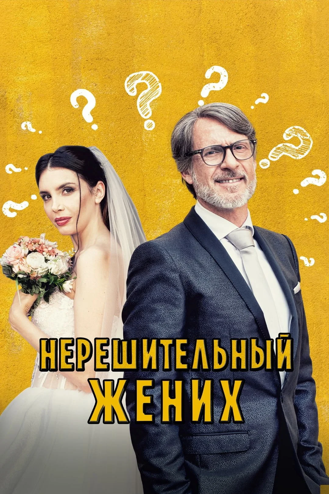 Постер фильма Нерешительный жених