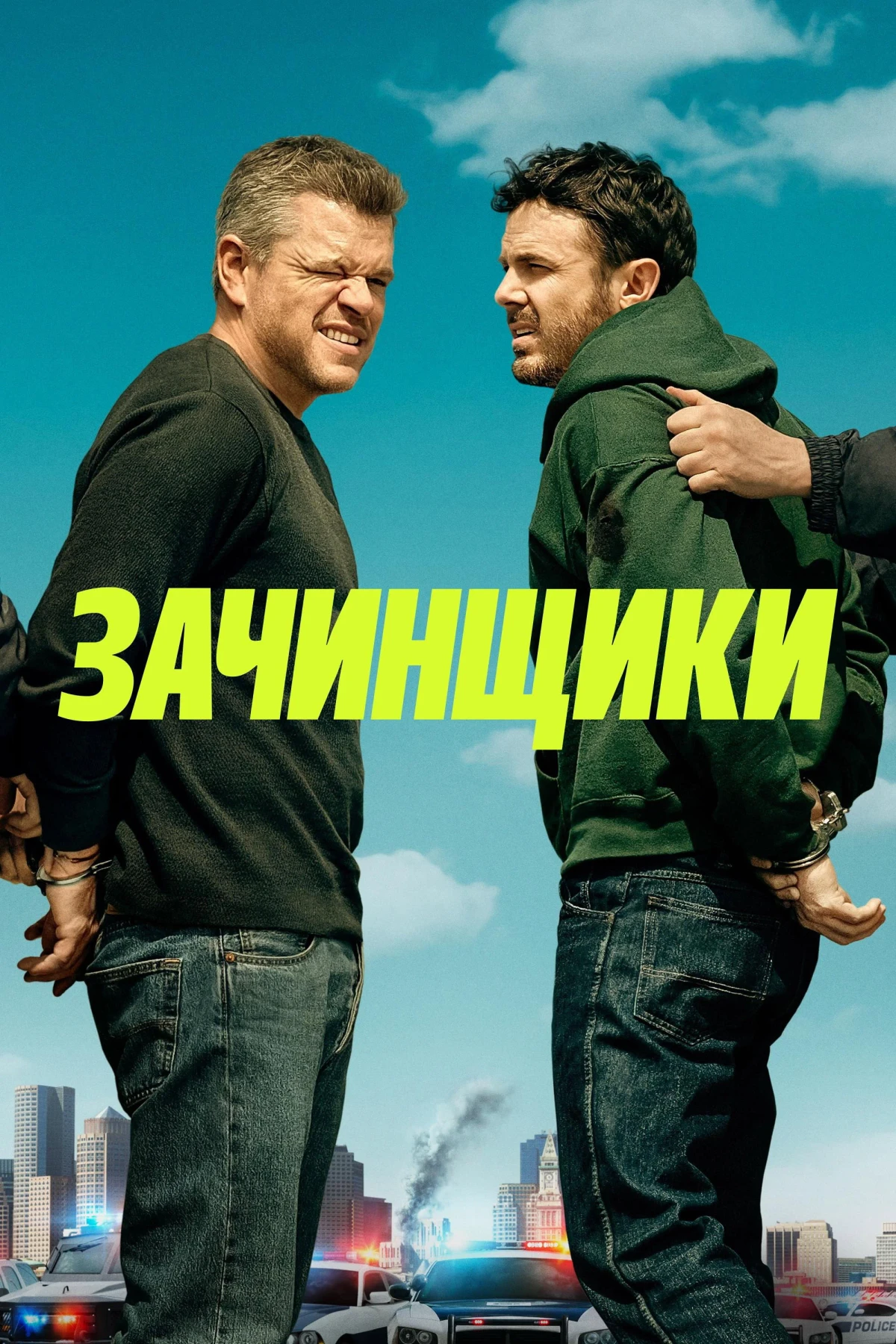 Постер фильма Зачинщики