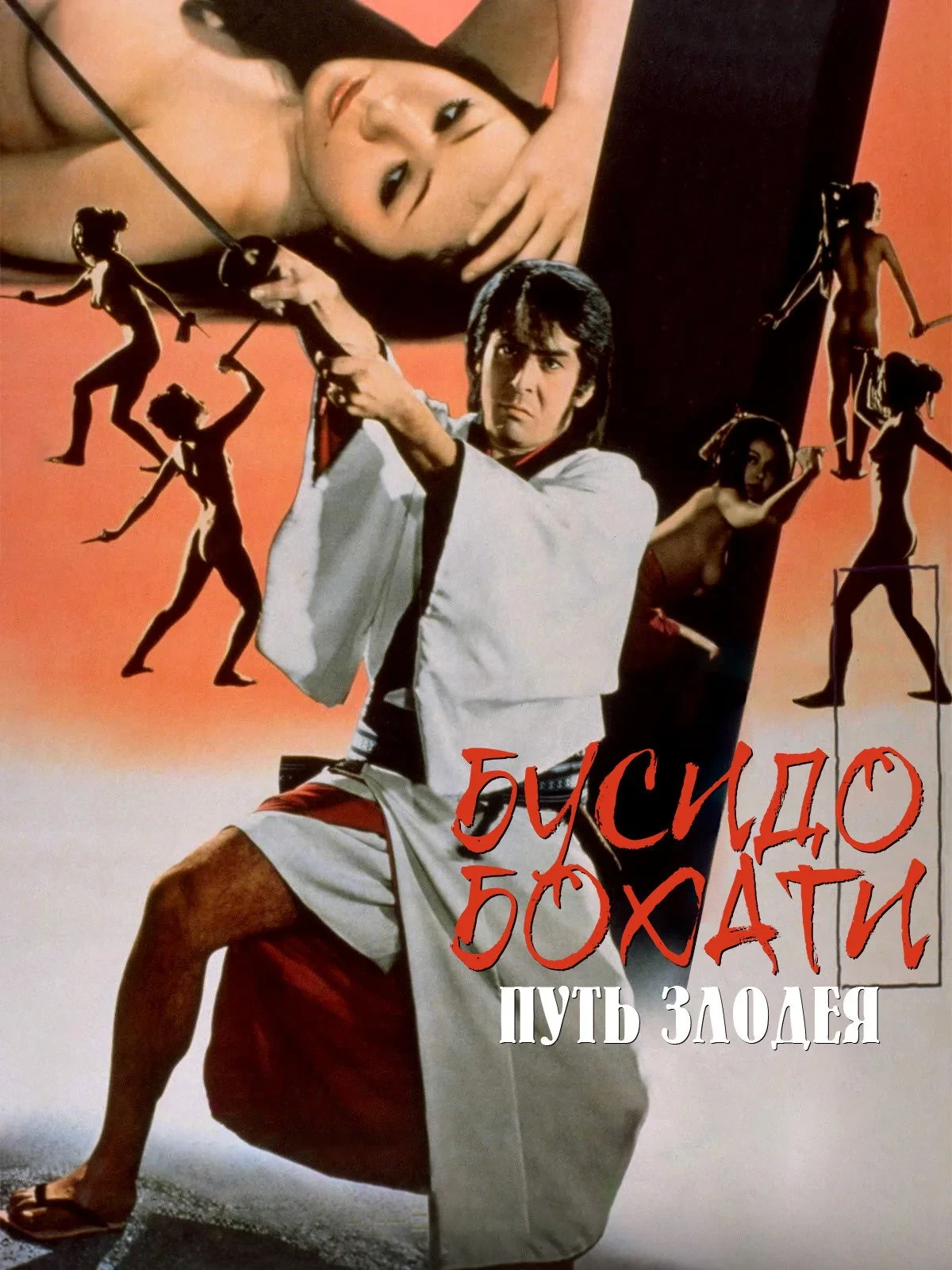 Постер фильма Бусидо Бохати: Путь злодея
