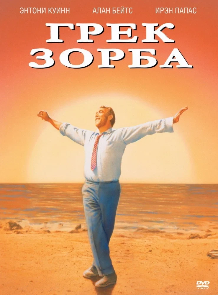 Постер фильма Грек Зорба