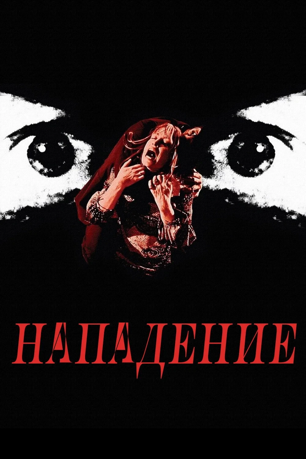 Постер фильма Нападение