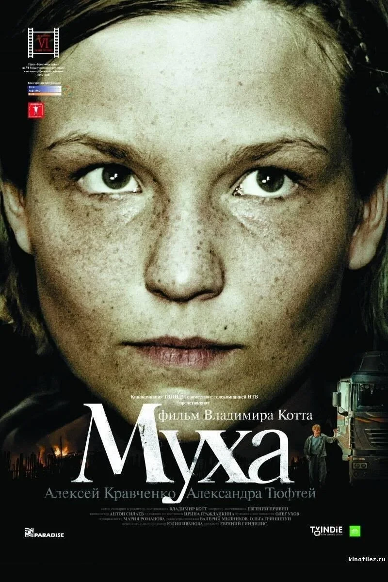 Постер фильма Муха