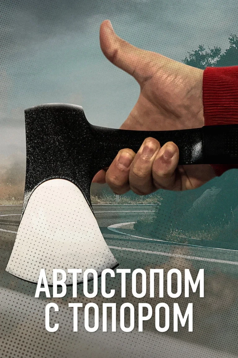 Постер фильма Автостопом с топором