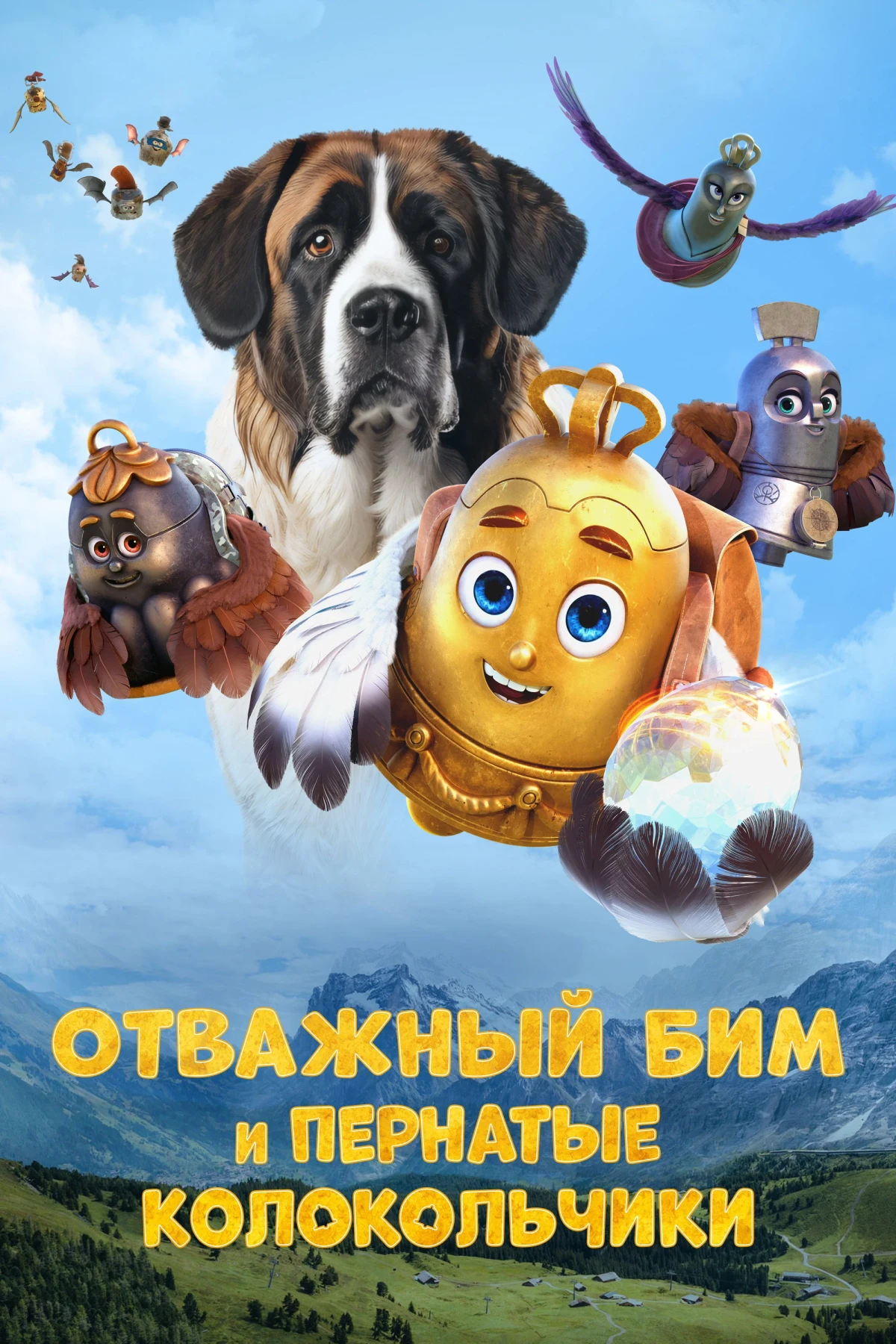 Постер фильма Отважный Бим и пернатые колокольчики
