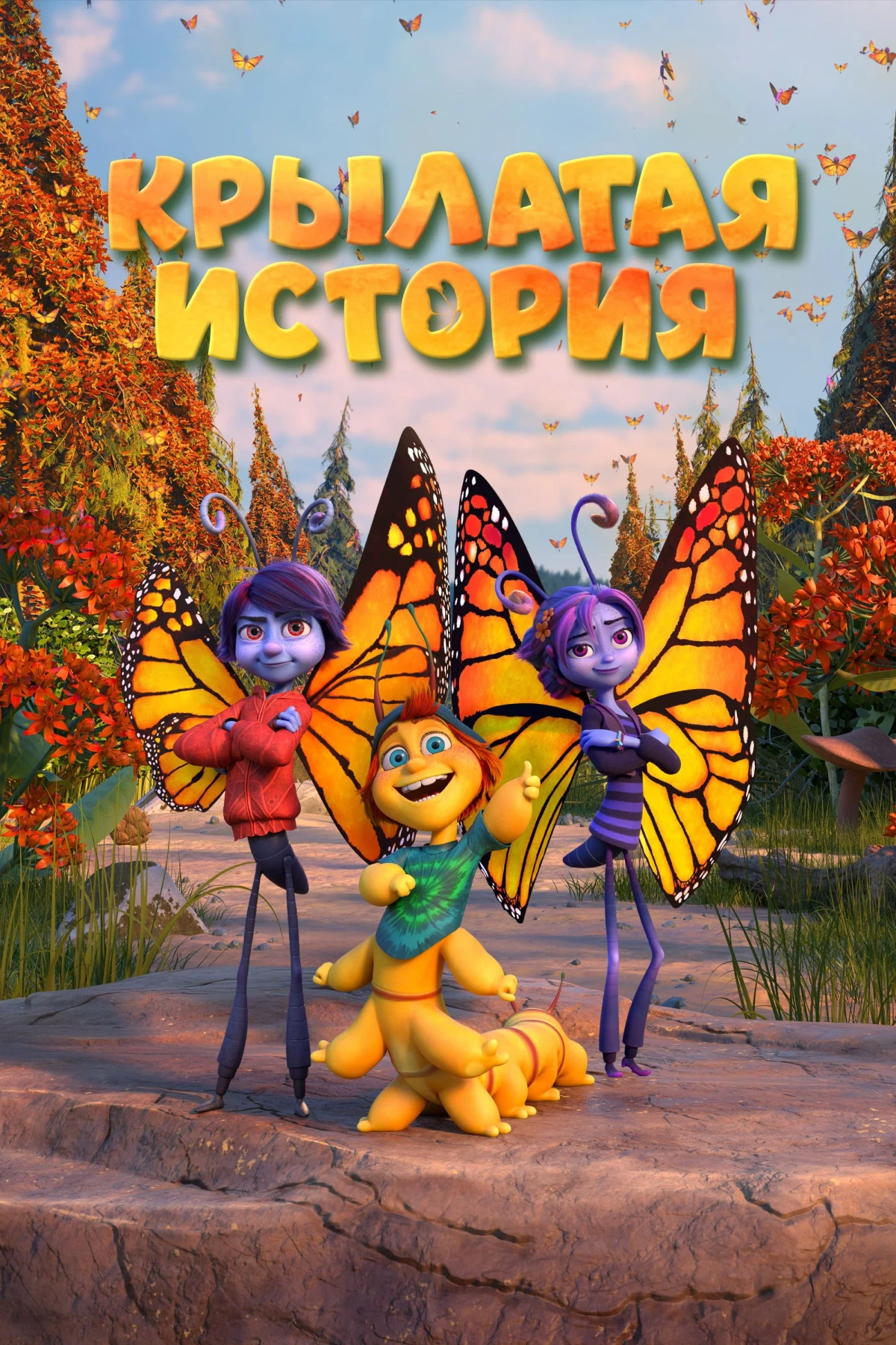 Постер фильма Крылатая история