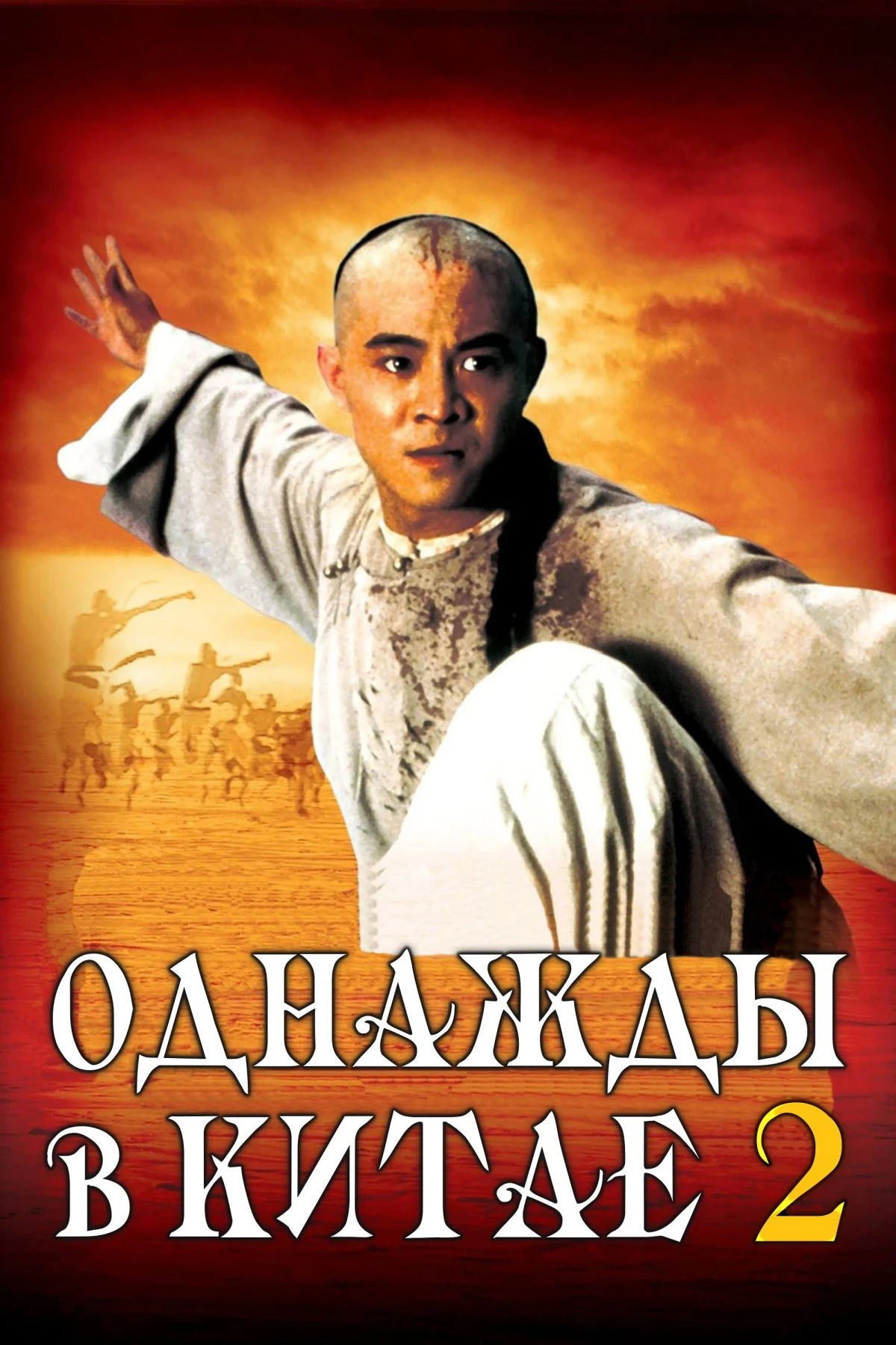 Постер фильма Однажды в Китае 2
