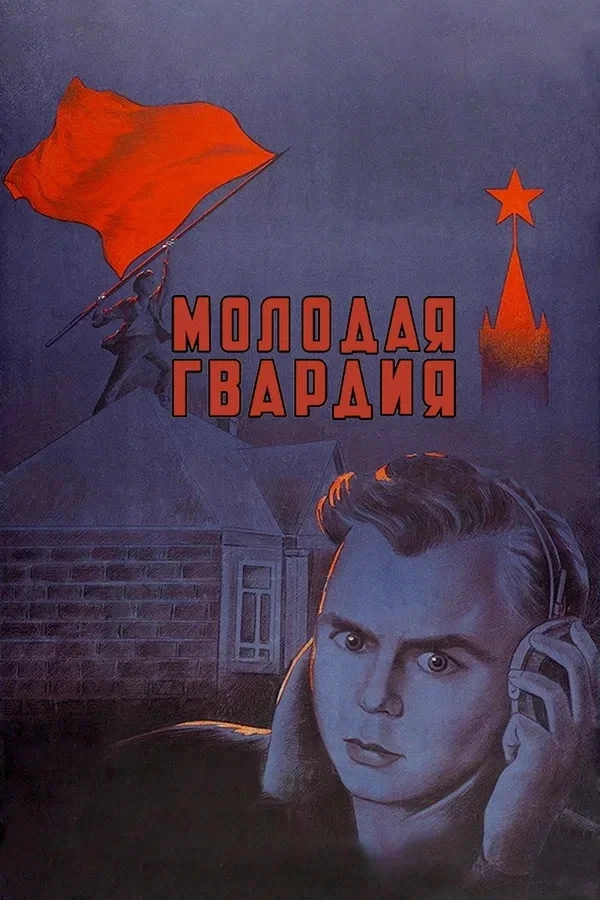 Постер фильма Молодая гвардия