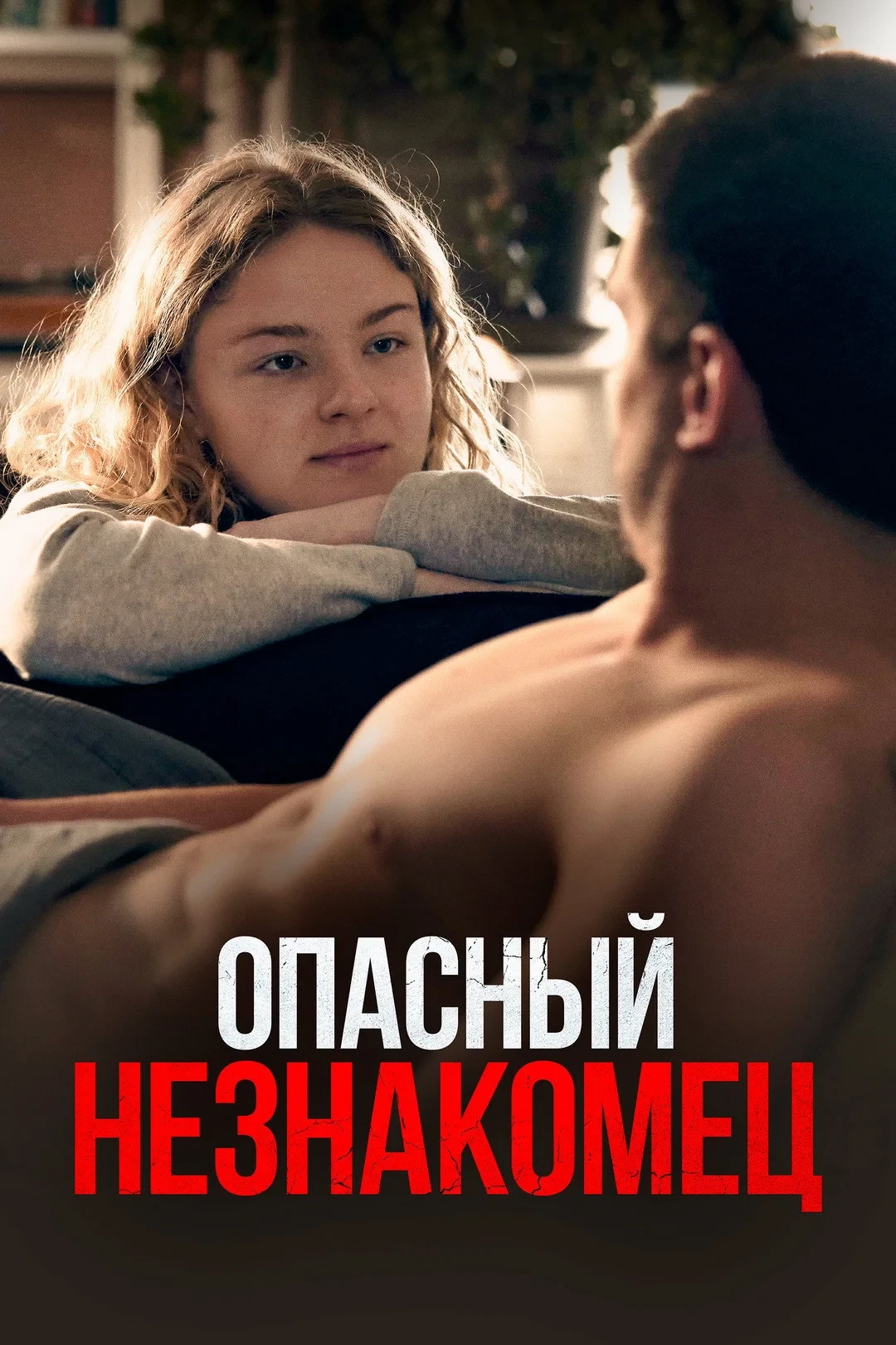 Постер фильма Опасный незнакомец