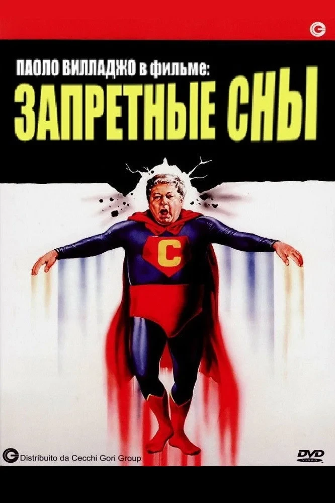 Постер фильма Запретные сны