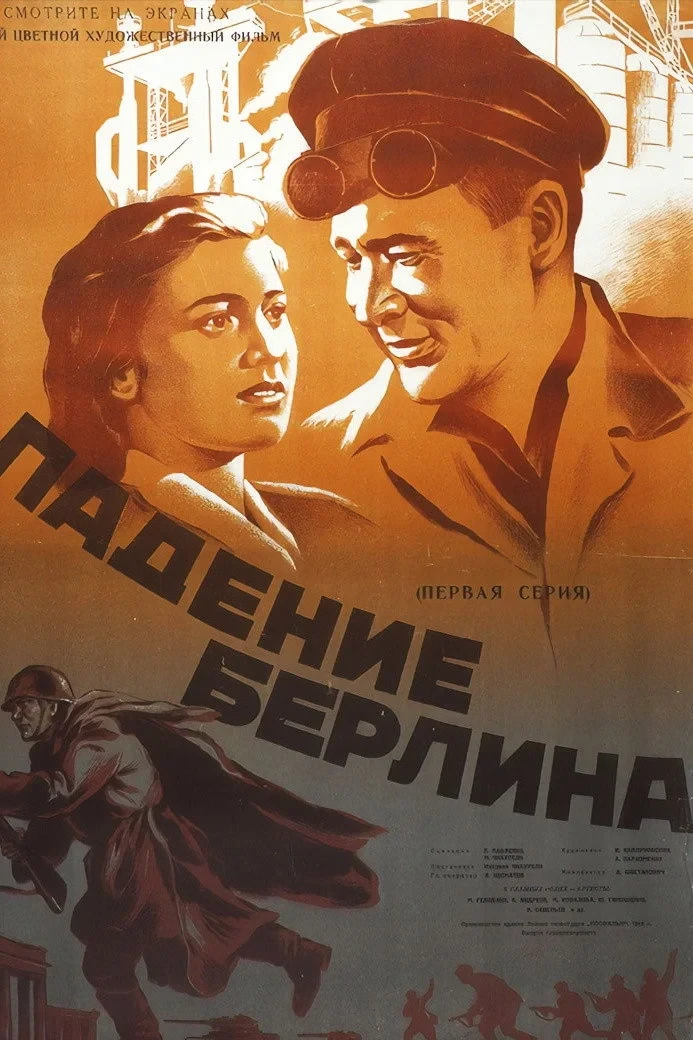 Постер фильма Падение Берлина