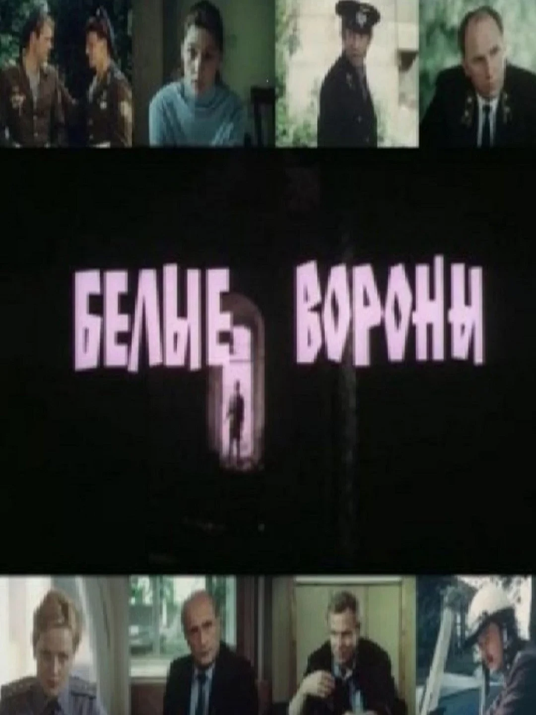 Постер фильма Белые вороны