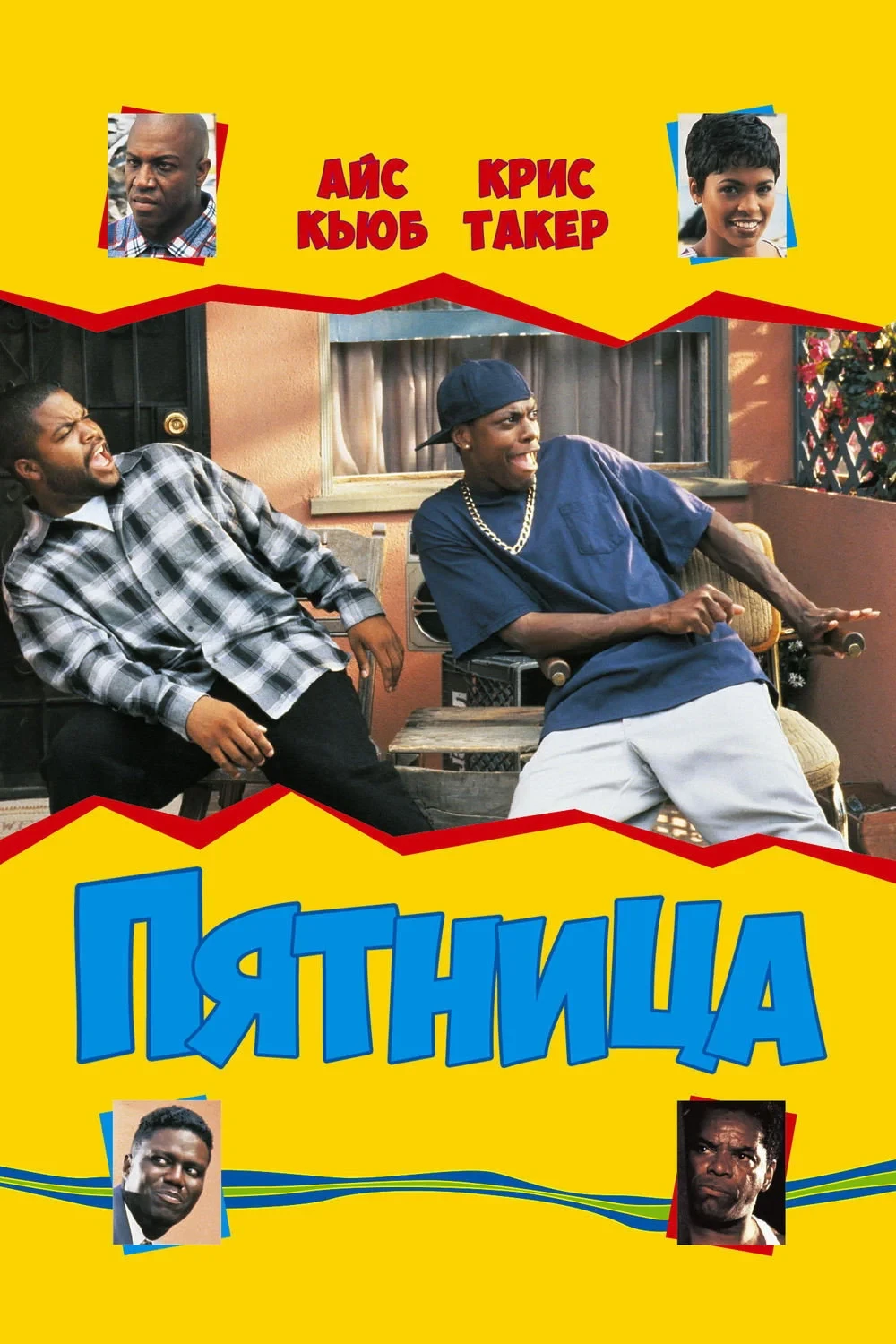 Постер фильма Пятница