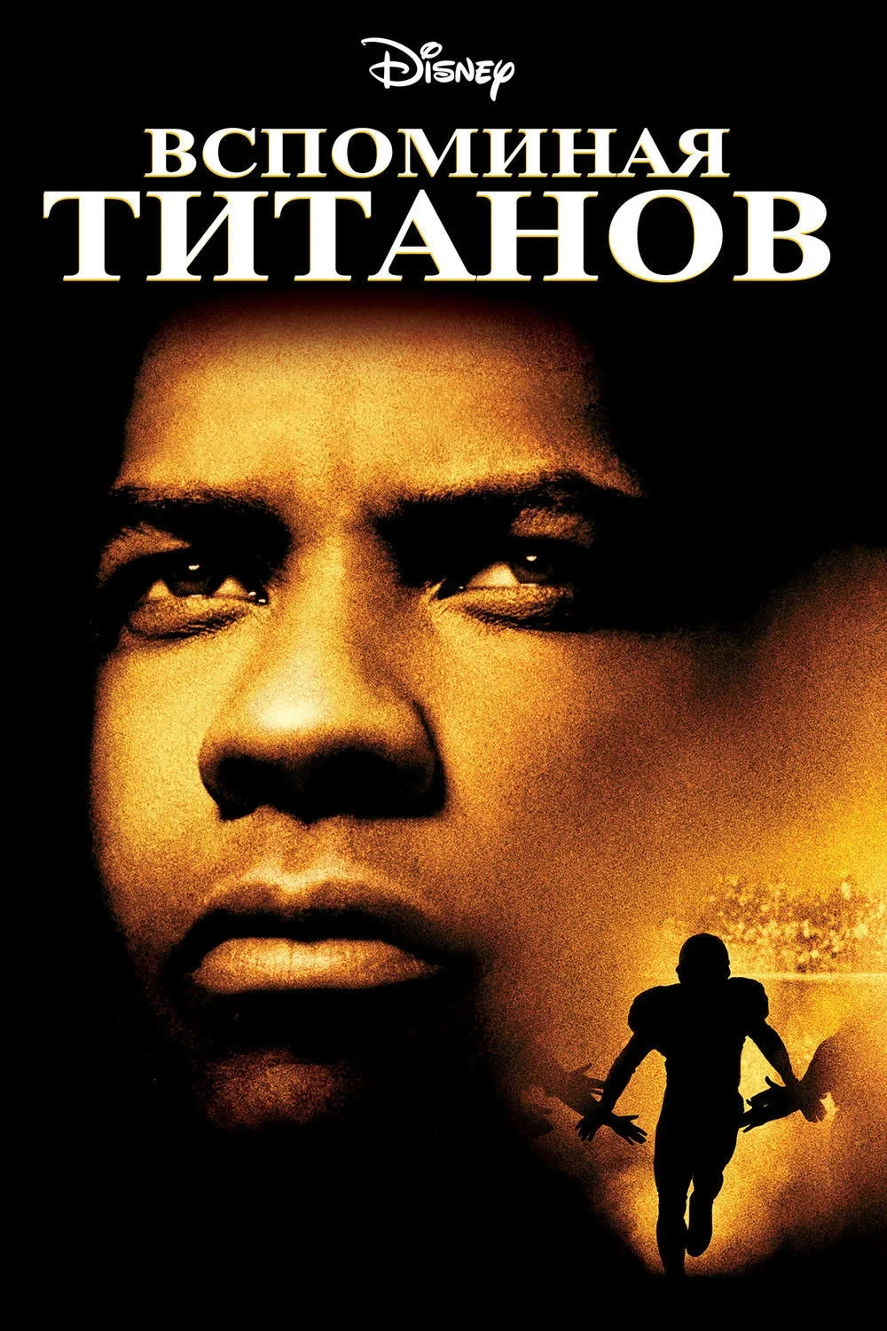 Постер фильма Вспоминая Титанов