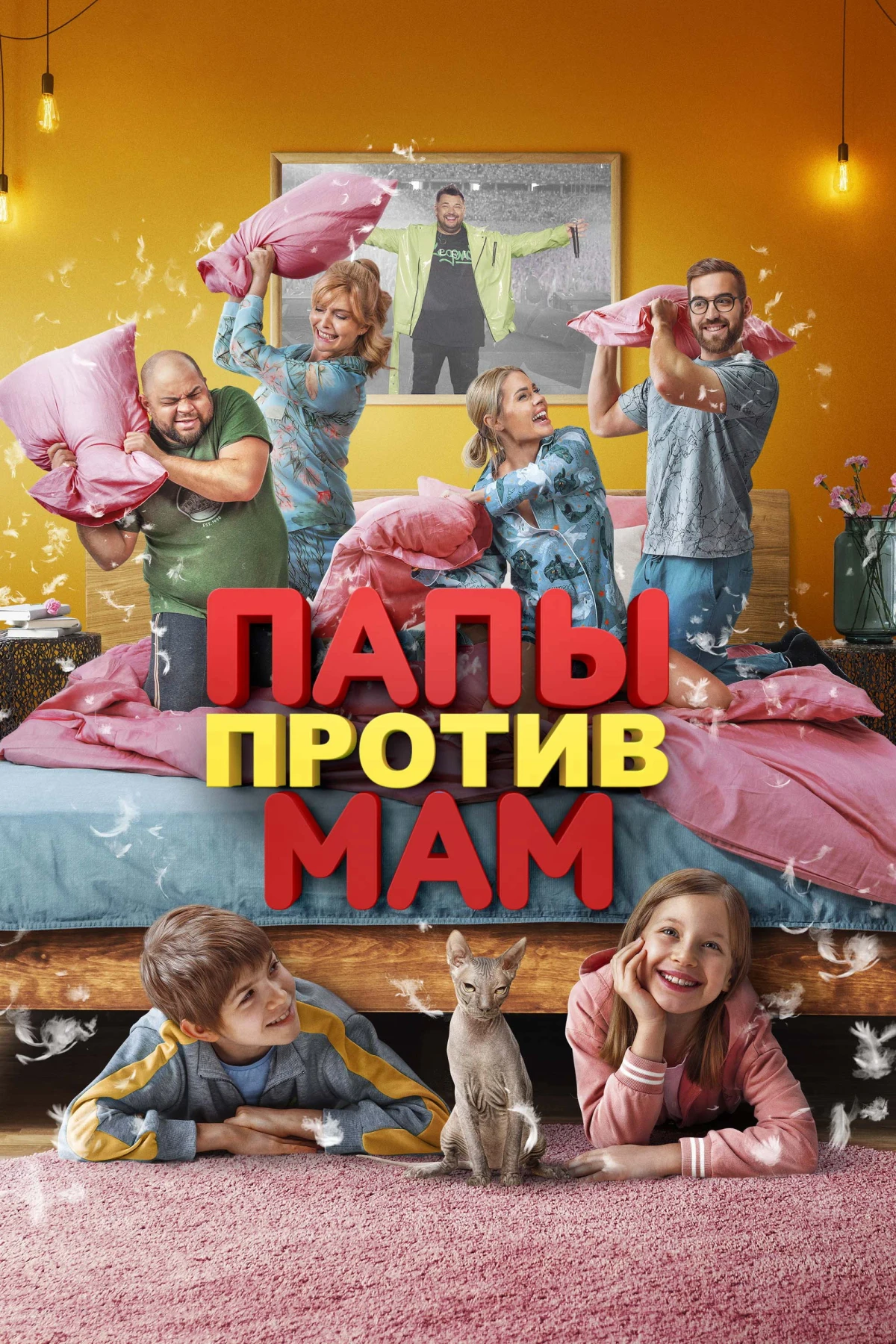 Постер фильма Папы против мам