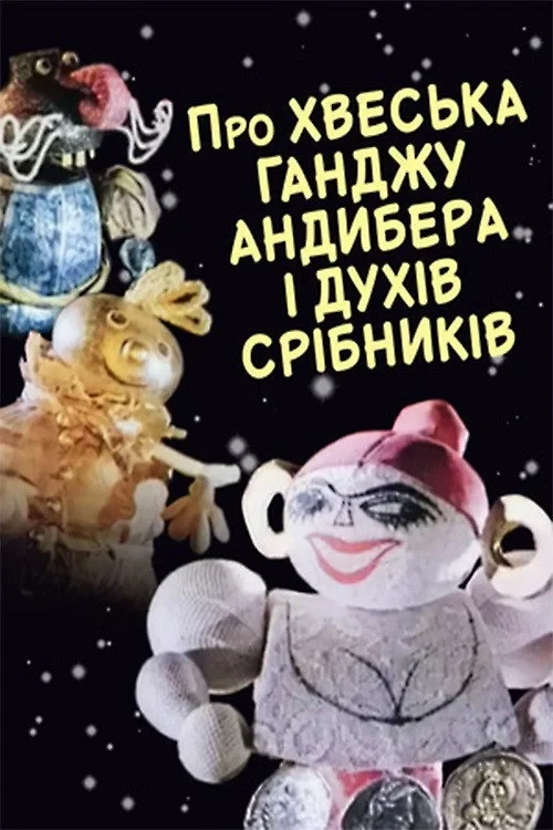 Постер фильма Про Феську Ганжу Андибера и богачей-серебряников