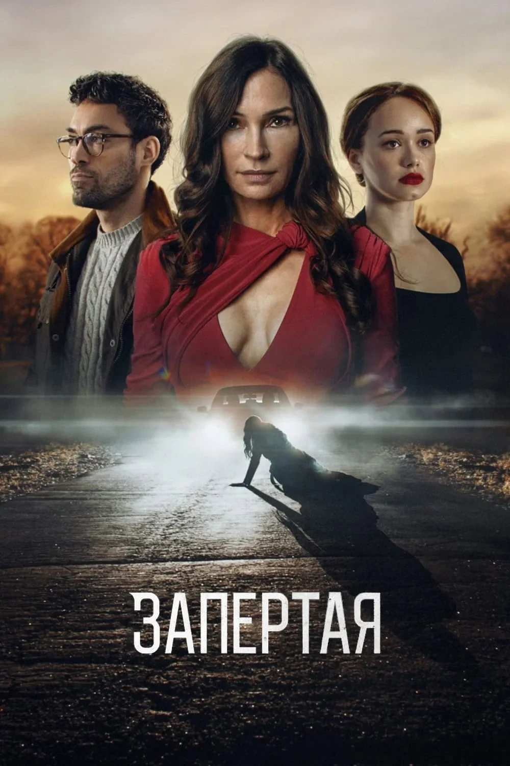 Постер фильма Запертая