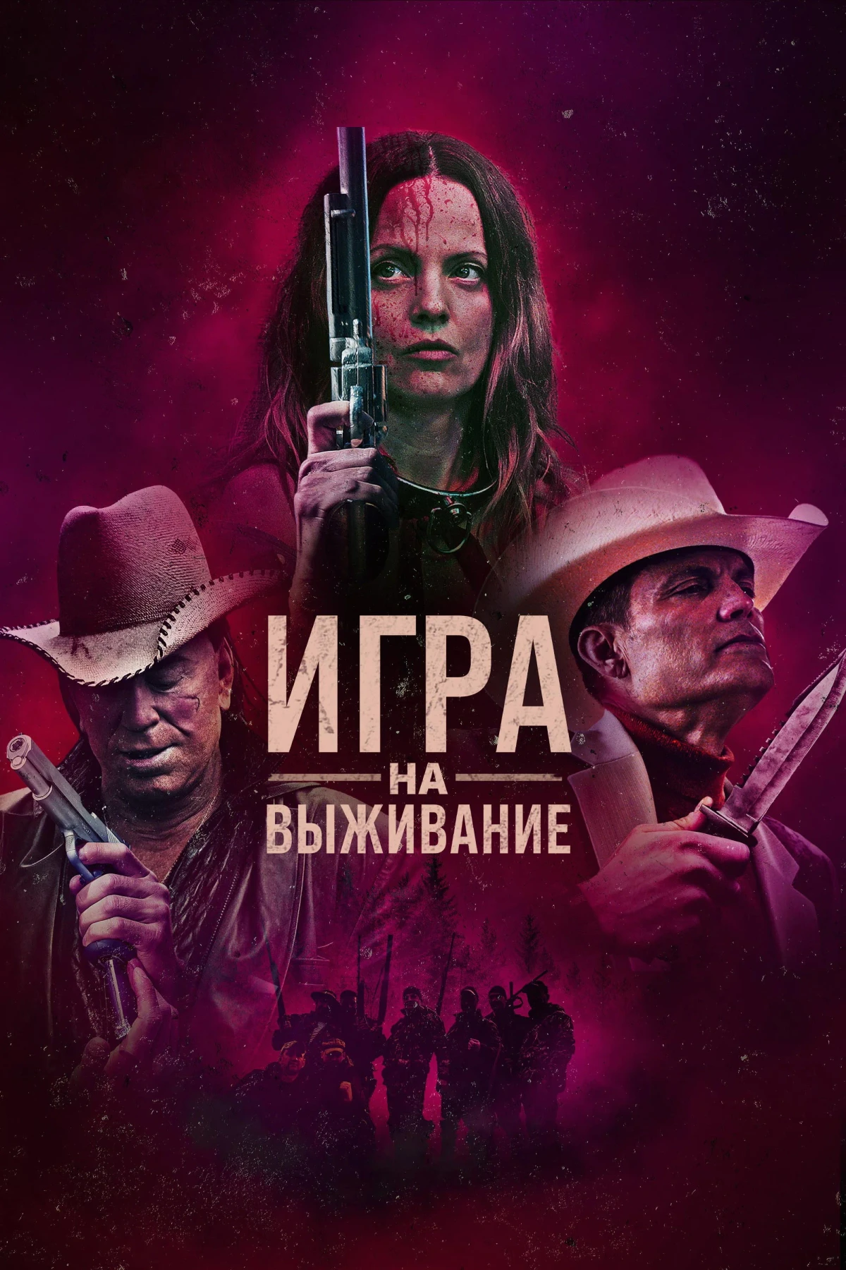 Постер фильма Игра на выживание