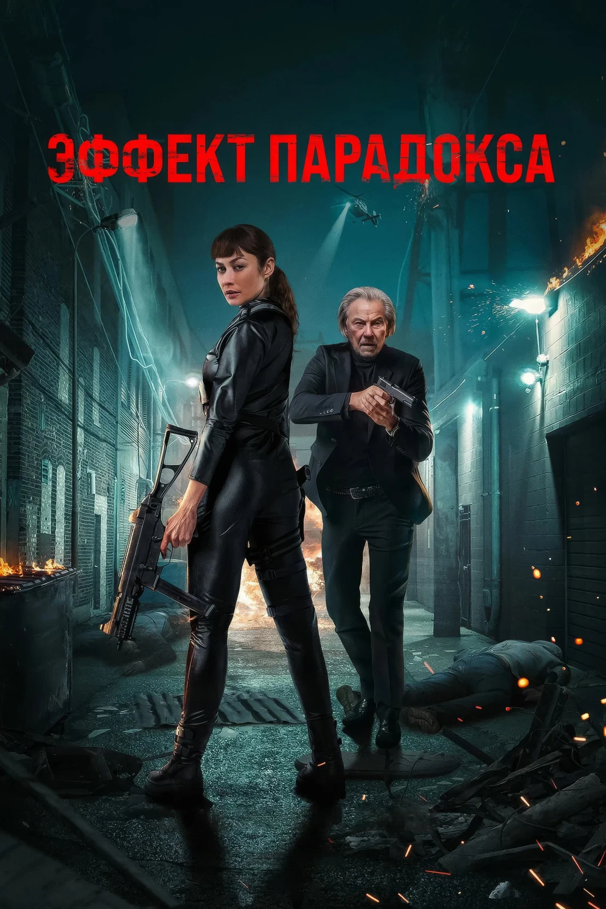 Постер фильма Эффект парадокса