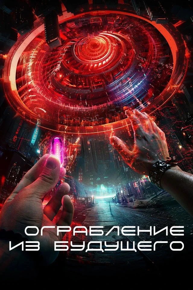Постер фильма Ограбление из будущего