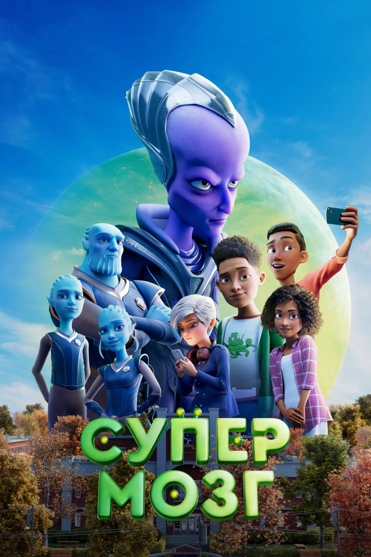 Постер фильма Супермозг