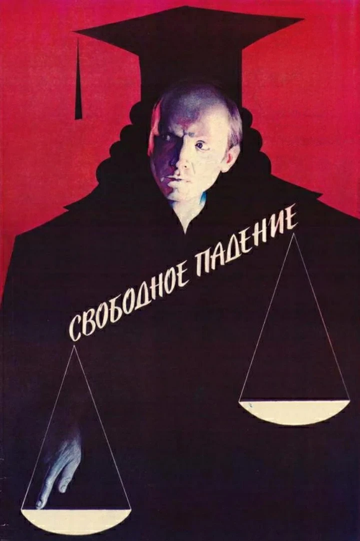 Постер фильма Свободное падение