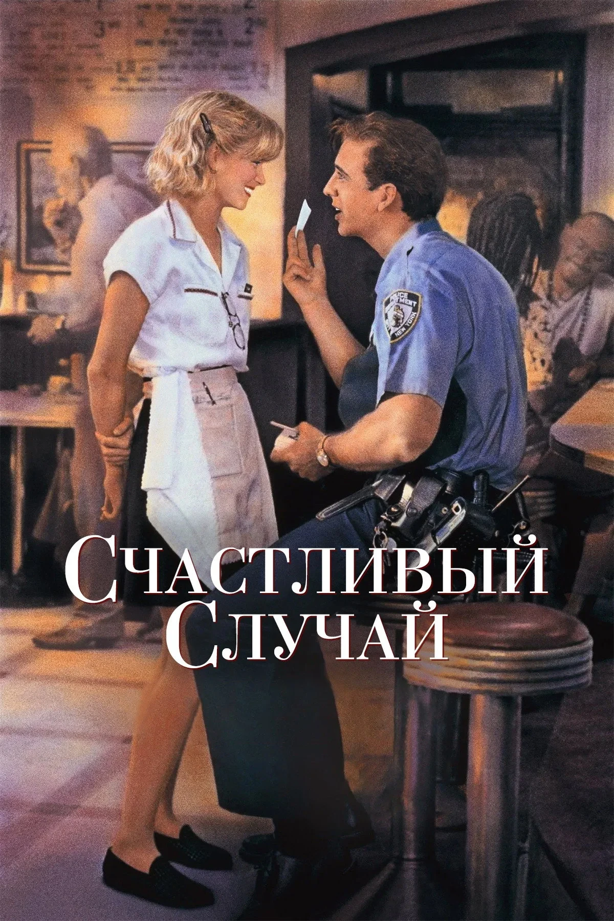 Постер фильма Счастливый случай