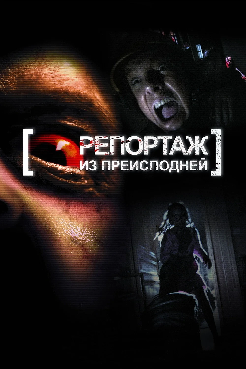 Постер фильма Репортаж из преисподней