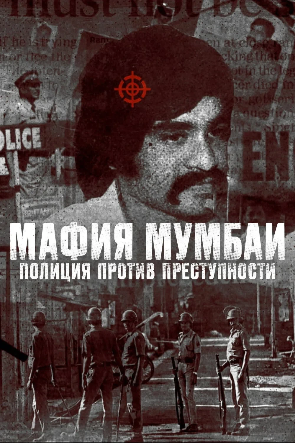 Постер фильма Мафия Мумбаи: полиция против преступности