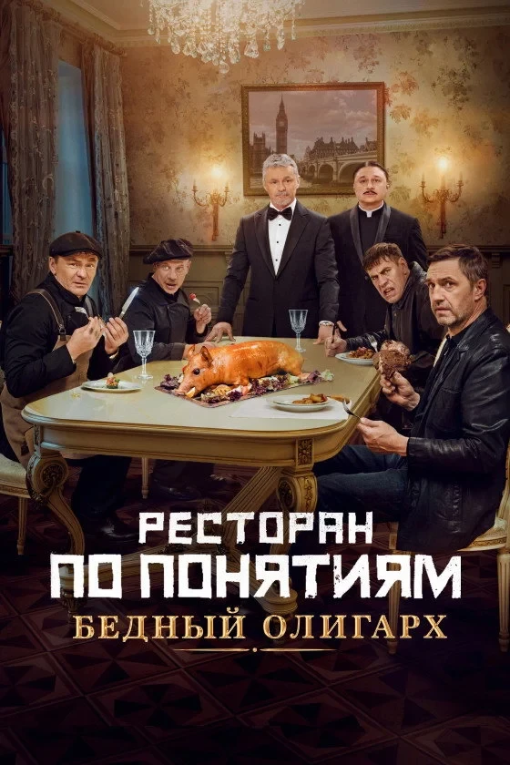 Постер фильма Ресторан по понятиям: Бедный олигарх