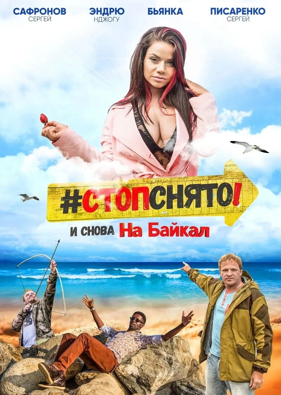 Постер фильма Стоп! Снято! На Байкал!