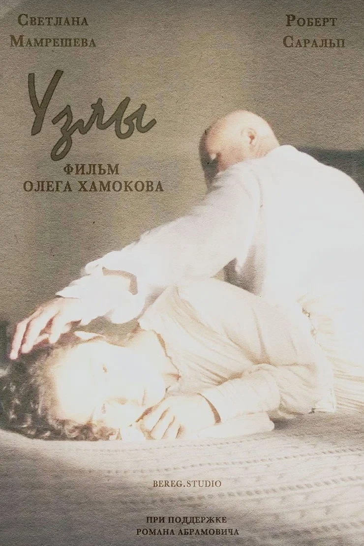 Постер фильма Узлы