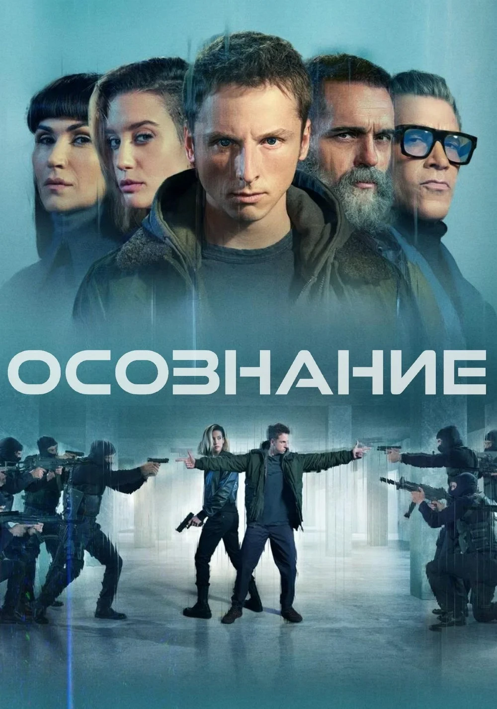 Постер фильма Осознание