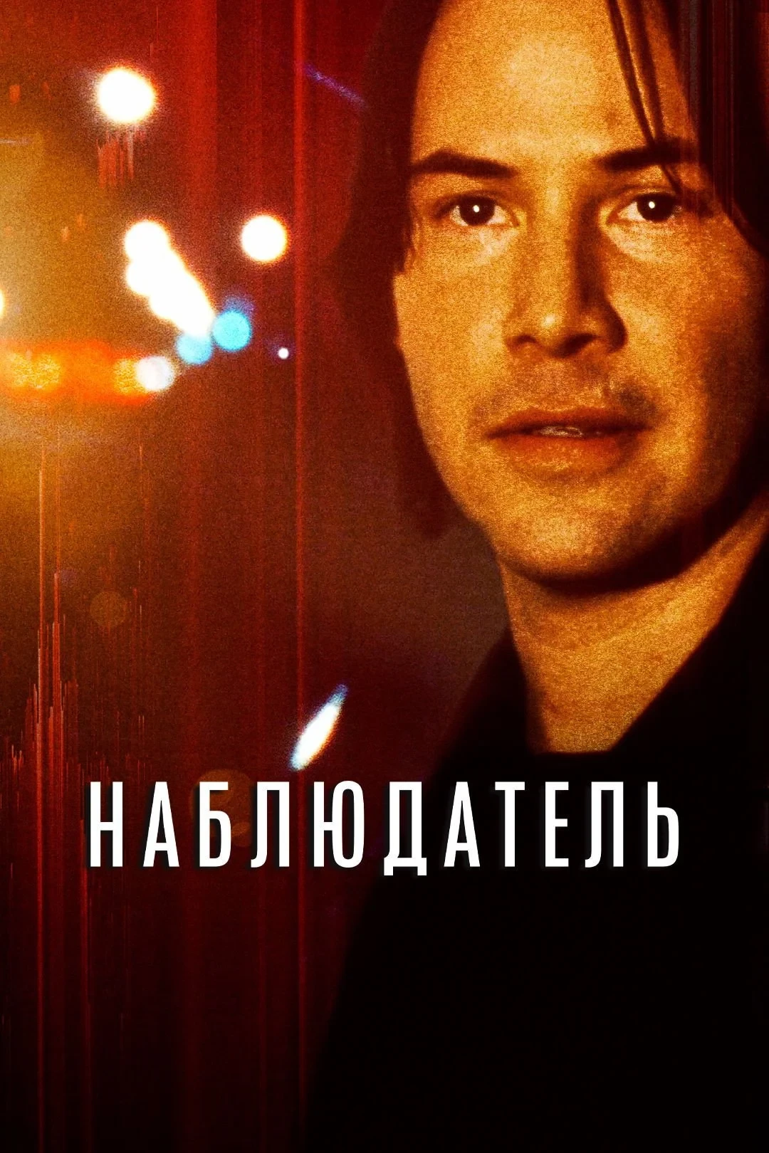 Постер фильма Наблюдатель