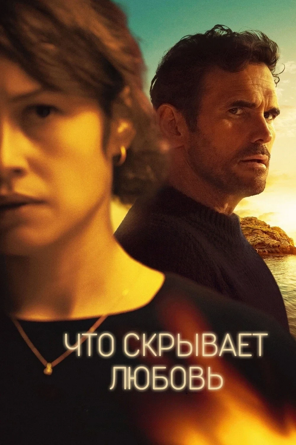 Постер фильма Что скрывает любовь