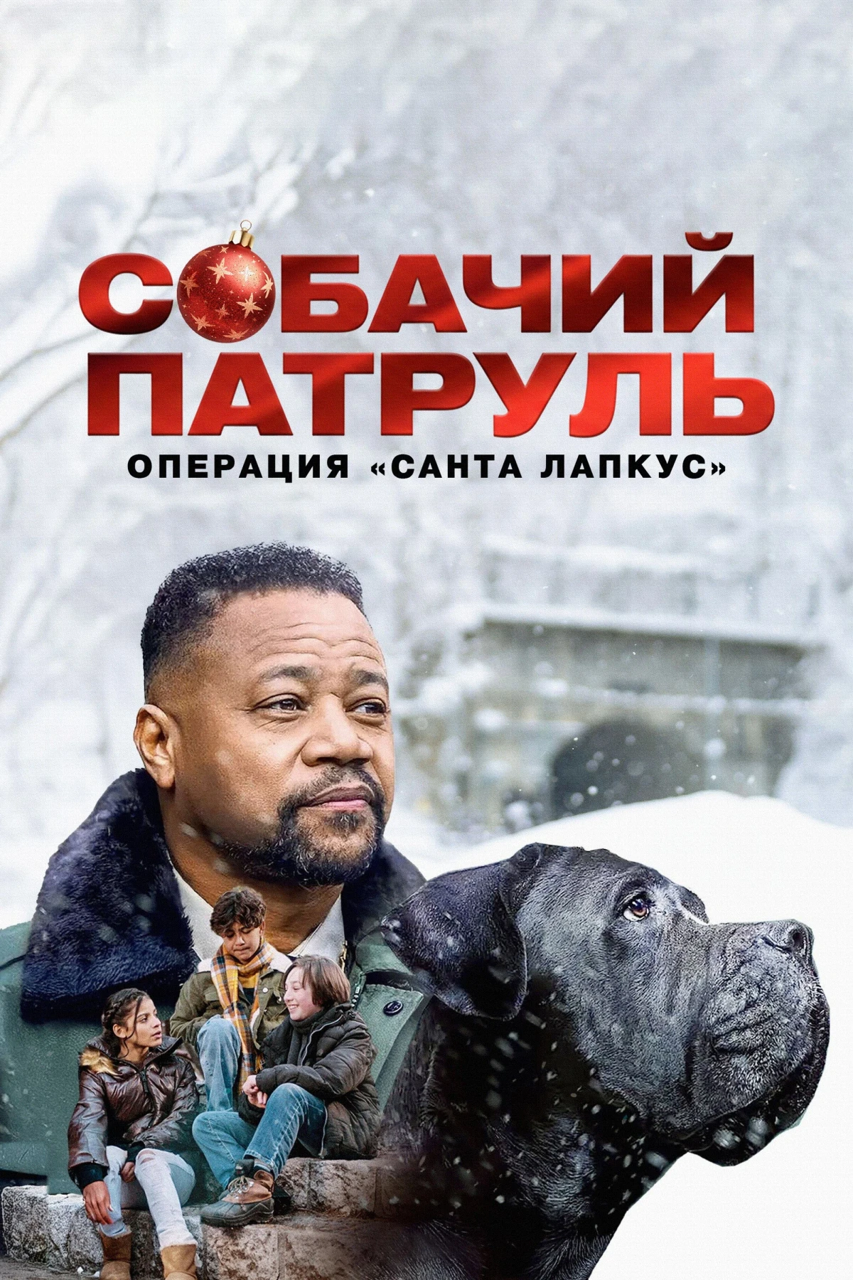 Постер фильма Собачий патруль: Операция «Санта Лапкус»