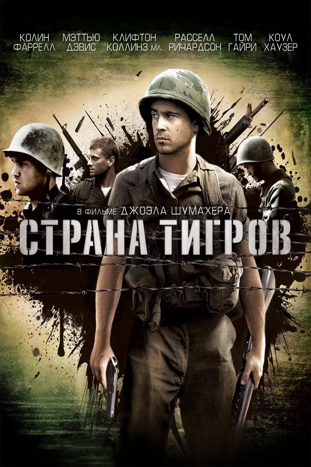 Постер фильма Страна тигров