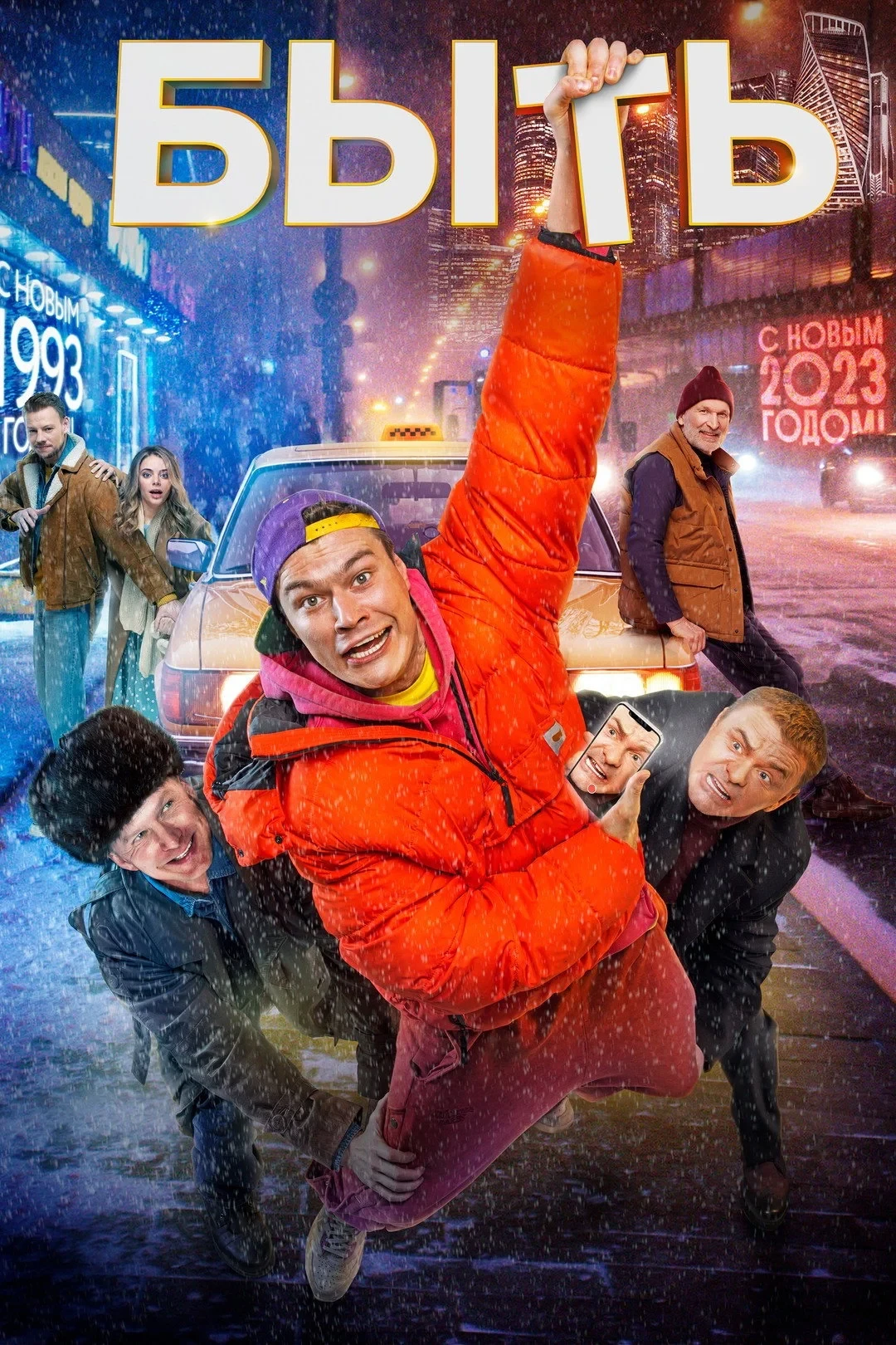 Постер фильма Быть