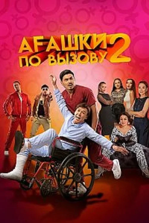 Постер фильма Агашки по вызову 2: Начало