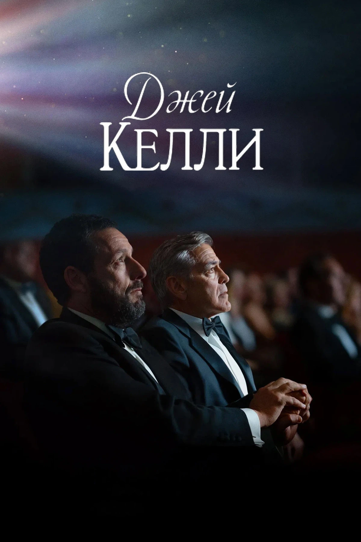 Постер фильма Джей Келли