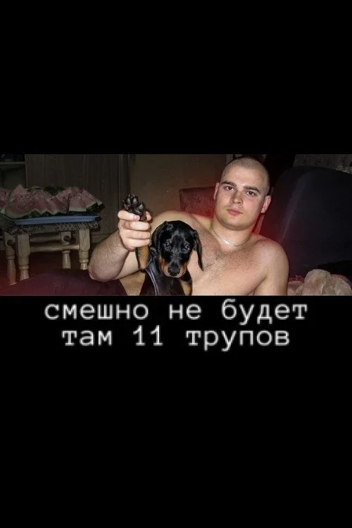 Постер фильма Тесак и все его убийства: показания, воспоминания, хроника