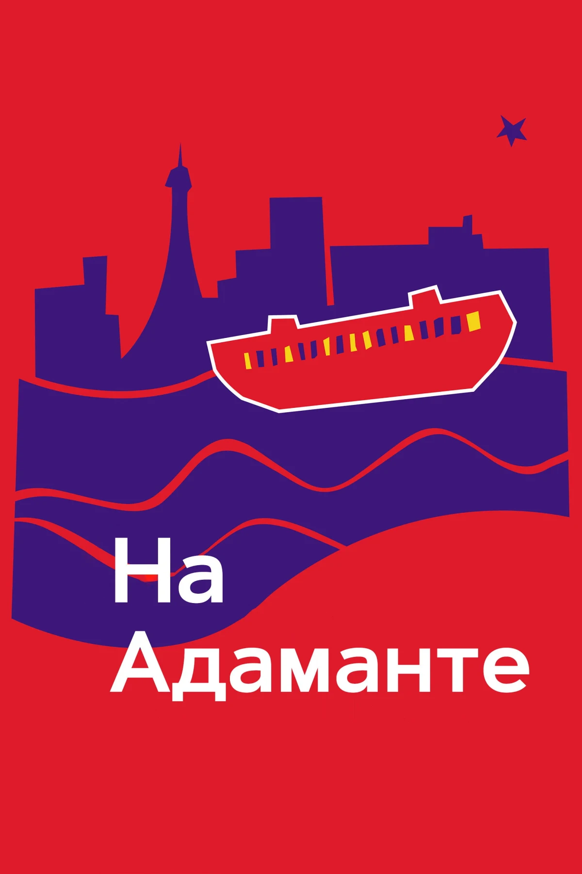 Постер фильма На Адаманте