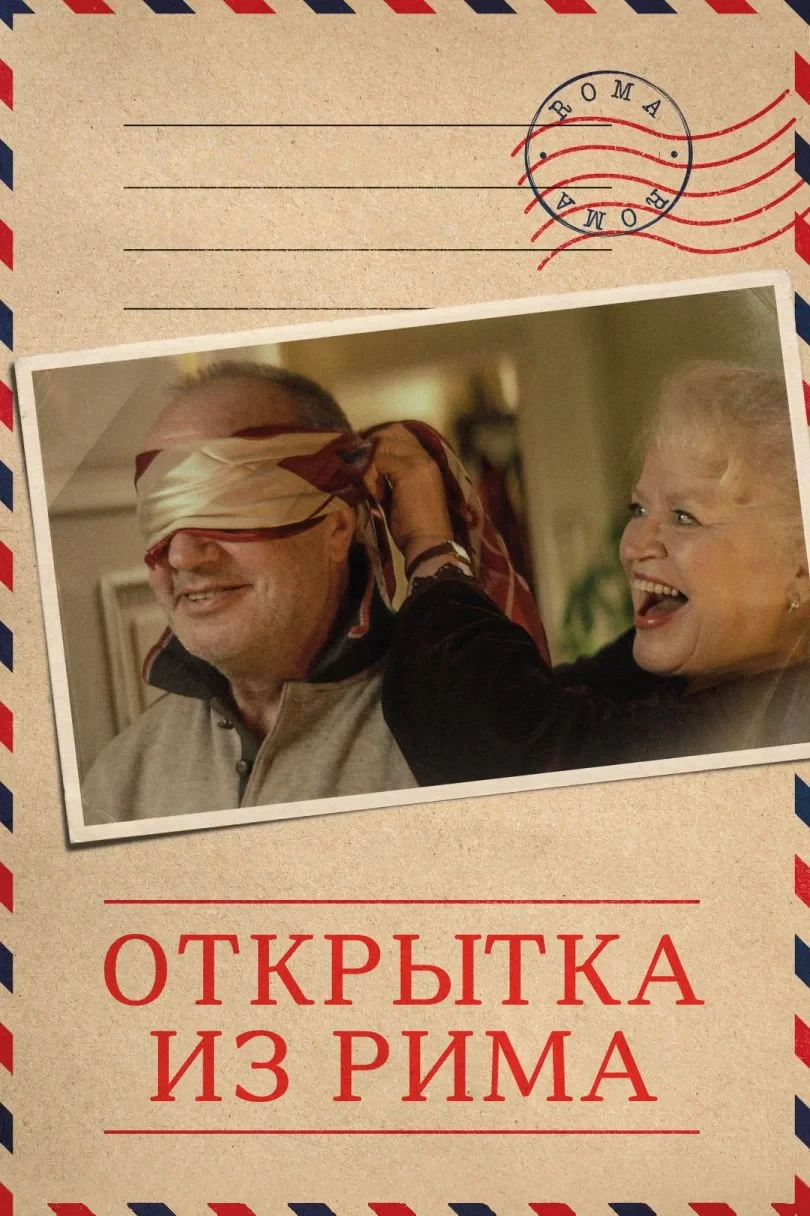 Постер фильма Открытка из Рима